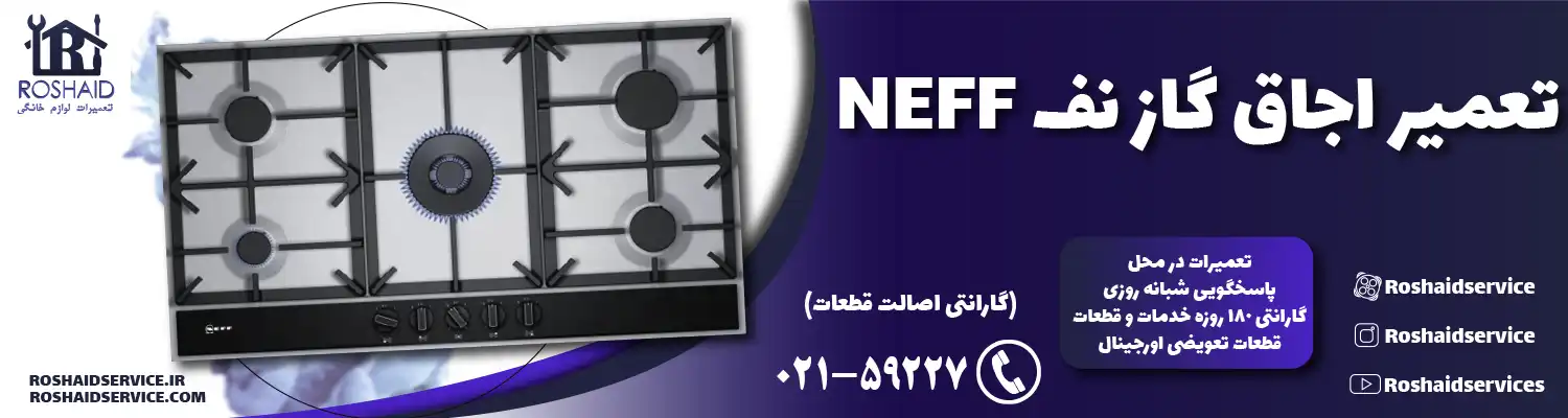 تعمیر اجاق گاز نف